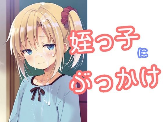 可愛い姪っ子にいきなり顔射をイメージしています【姪っ子にぶっかけ】　by　でのいず