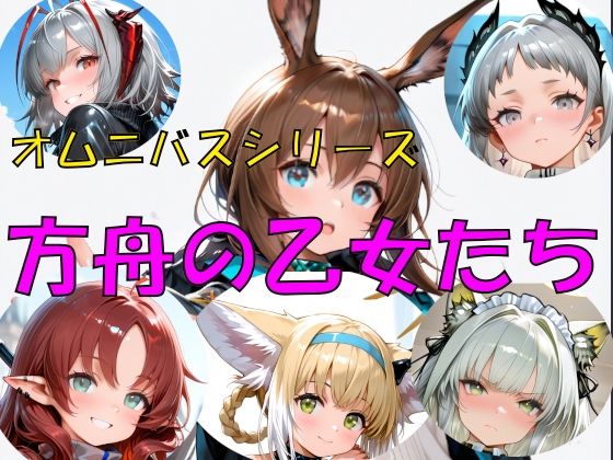 方舟の乙女たち