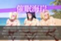 催●海岸〜夏のビーチは獲物だらけ〜