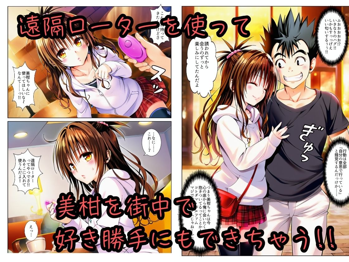 遠隔ローターで悶絶デート-美柑限界突破中出しラブセックス-To L○VEる 画像2