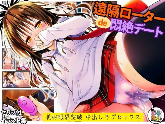 【無料エロ漫画】d_743488 遠隔ローターで悶絶デート-美柑限界突破中出しラブセックス-To L○VEる(だるまん@コスプレ＆女子高生大好き部)