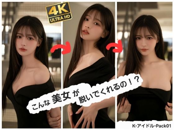 こんな美女が脱いでくれるの！？ K-アイドル-Pack 01