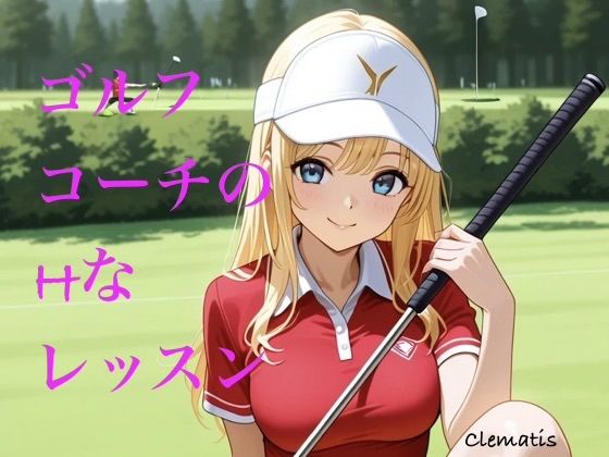ゴルフコーチのHなレッスン【Clematis】