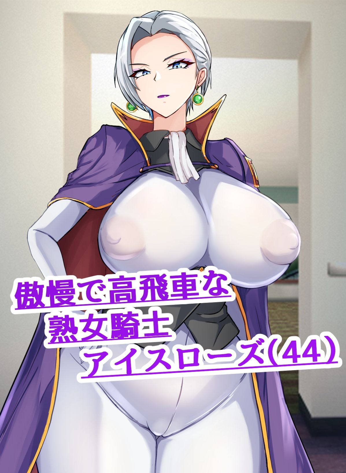 彼氏いない歴=年齢の行き遅れ熟女騎士（44）に彼氏ができた話2 画像1