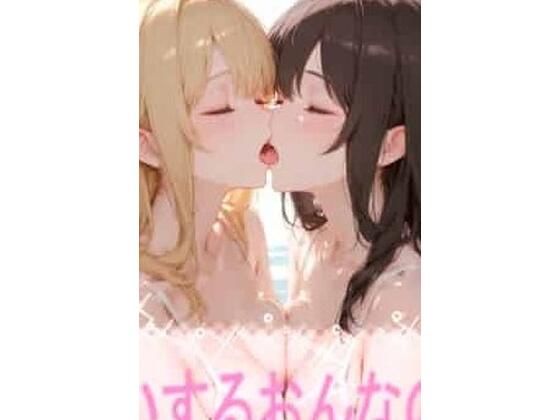 こいするおんなのこ【こっそりとろけるじかん】