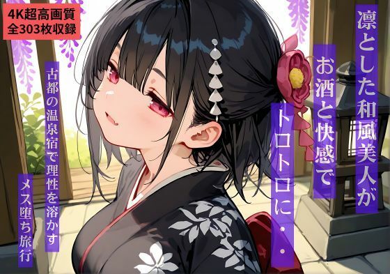 【4K超高画質303枚】凛とした和風美人がお酒と快感でトロトロに… 古都の温泉宿で理性を溶かすメス堕ち旅行