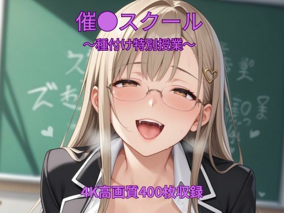 それはなんと気になった女性とセックスすればいいのか分からない【催●スクール～種付け特別授業～】　by　くるるえいち