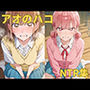 アオのハコ NTR集