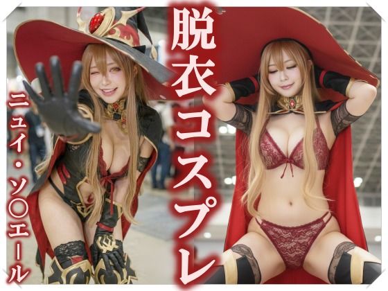 【脱衣コス】ニュイ・ソ〇エール/に〇さんじ 写真集 ＃2