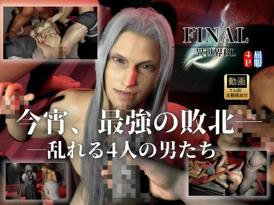 【最強×敗北】今宵、最強ソルジャーの屈服｜4P・セフィロスFF サンプル1