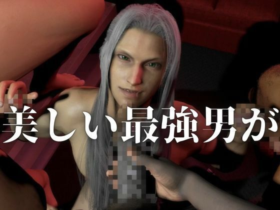 【最強×敗北】今宵、最強ソルジャーの屈服｜4P・セフィロスFF サンプル3