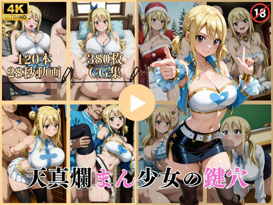 【エロ漫画】天真爛まん少女の鍵穴【動画&CG】