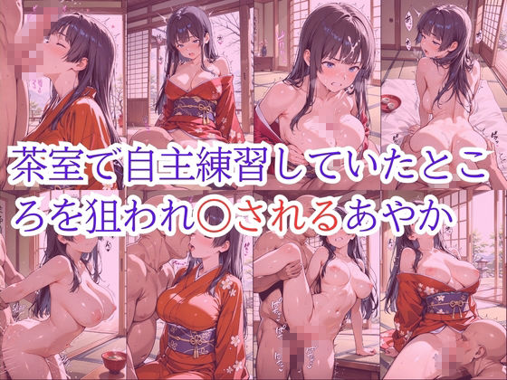 茶道部員は日替わりで校長に〇されています4