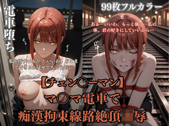 チェン？？ーマンパロディマ？？マ電車凌●！痴●拘束線路絶頂ぶっかけ連続イキシチュエーションCG集99枚