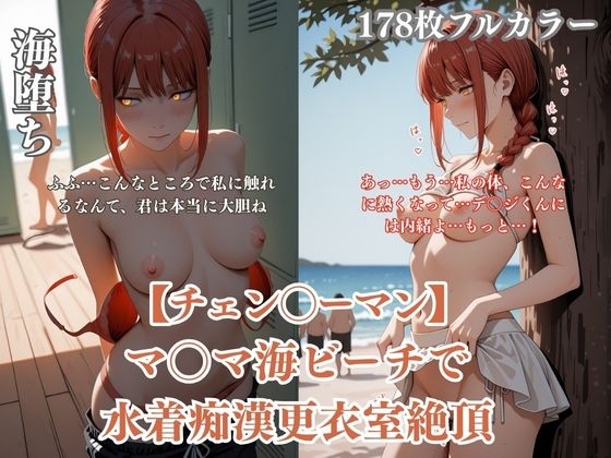 チェン？？ーマンパロディマ？？マ海水着凌●！ビーチ痴●更衣室絶頂ぶっかけ連続イキシチュエーションCG集178枚【ありす工房】