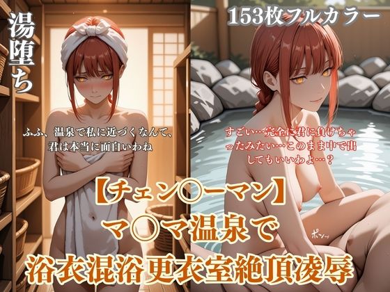 チェン？？ーマンマ？？マ温泉パロディ混浴凌●！浴衣ぶっかけアヘ顔連続イキ悶絶シチュエーション【ありす工房】