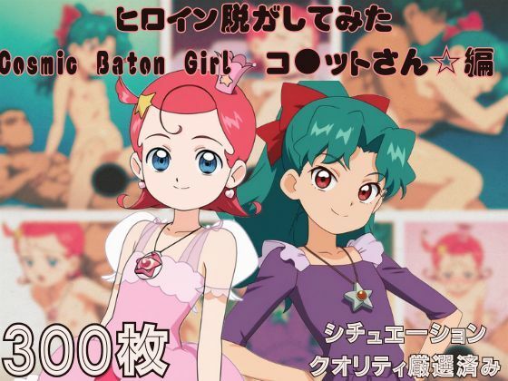 『Cosmic Baton Girl コ●ットさん☆』ヒロイン脱がしてみた ムキムキ色黒モブがヤリたい放題 スマホでも見やすい縦型 シチュエーション&クオリティ厳選済み300枚!