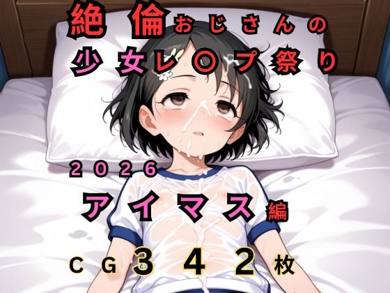 絶倫おじさんのロリレ◯プ祭り 2026 アイマス編
