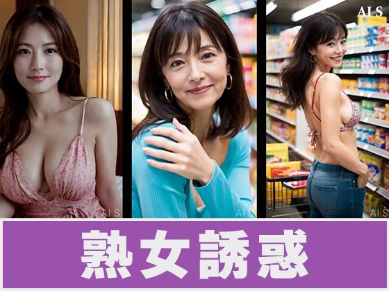 【約25分】『脱ぐ熟女2』見慣れた私服、その奥へ -AIで描く究極の美女達- サンプル2