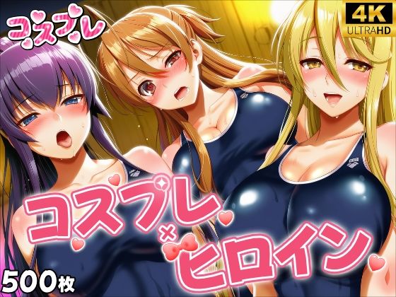 ヒロイン×コスプレ  学園黙示録 H.◯.T.D