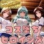 【ToL○veる】情欲ハメコスヒロインズ籾●/ル●/美●編【総集編500枚】