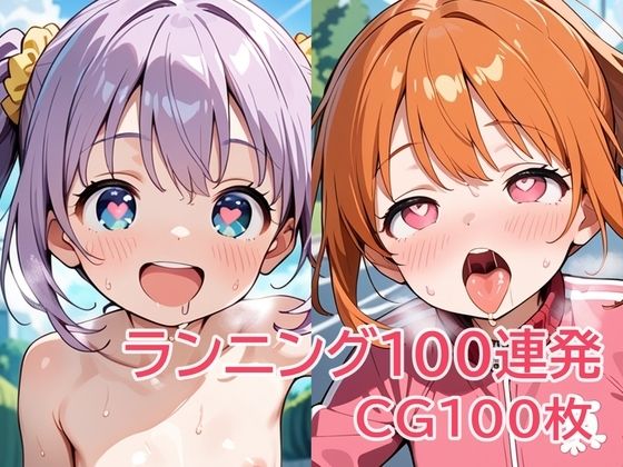 ランニング100連発