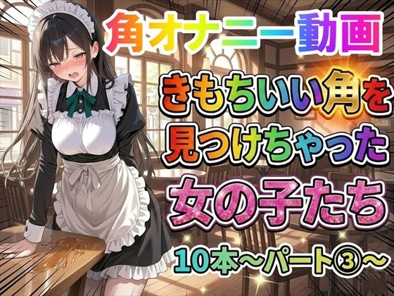 【角オナニー動画】きもちいい角を見つけちゃった女の子たち10本〜パート（3）〜
