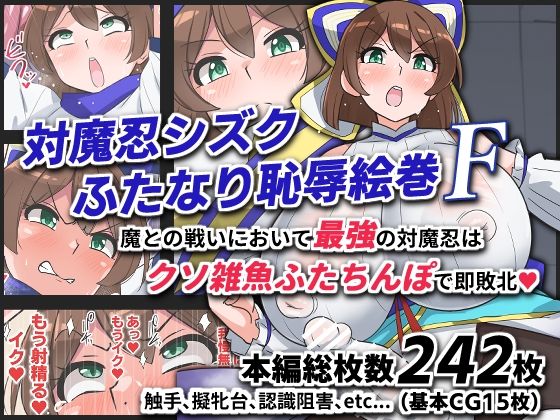 対魔忍シズクふたなり恥辱絵巻F【ゆらり屋】