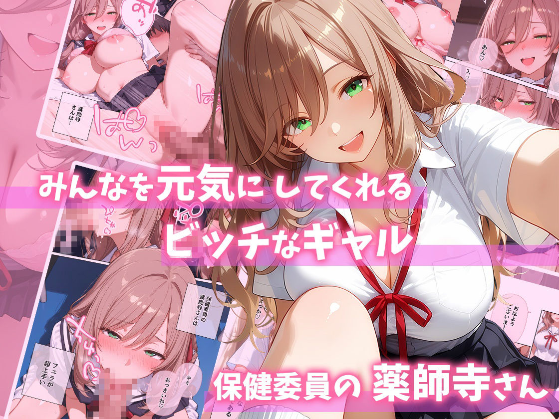 ビッチギャル保健委員  薬師寺さんをイカせたい！ 画像1