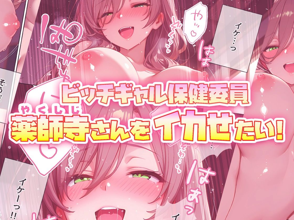 ビッチギャル保健委員  薬師寺さんをイカせたい！ 画像6