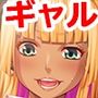 小柄な黒ギャルに惚れられて「どうせドーテーだろっ」