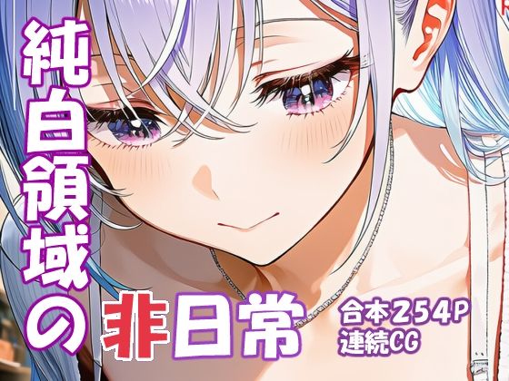 鈴木羽〇 純白アイドルの非日常