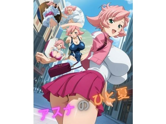 アスナのひと夏