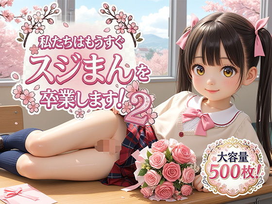 私たちはもうすぐスジまんを卒業します！2