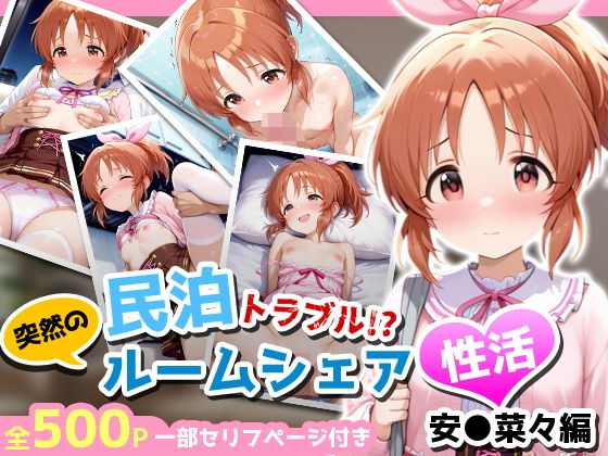 民泊トラブル！？…美少女と突然の強●ルームシェア性活 〜安●菜々編〜