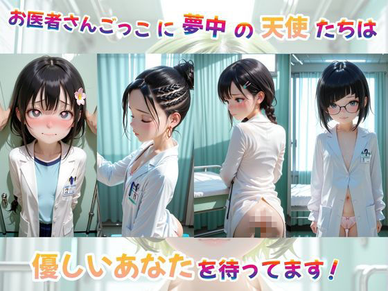 ロリぱん！〜お医者さんごっこ編〜 サンプル画像 2