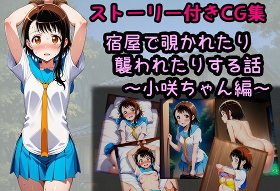 宿屋で覗かれたり襲われたりする話〜小咲ちゃん編〜【相田ナリラ】