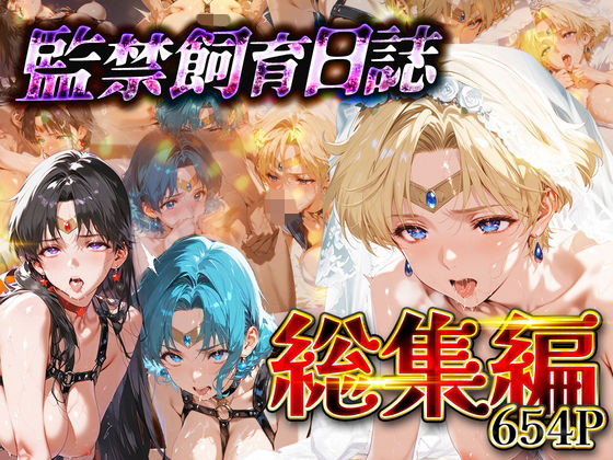 【総集編】監禁飼育日誌_セーラー○ーン編vol.2【ネオンフルーツ】