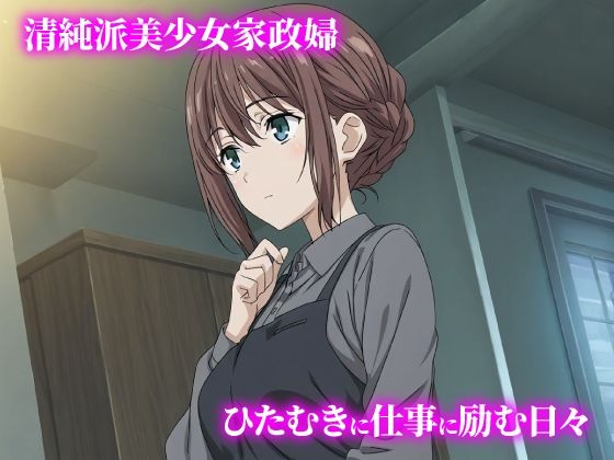 話が違う！！セクハラ調教録｜500人の家政婦編 画像1