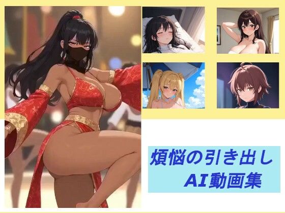 煩悩の引き出し AI動画集