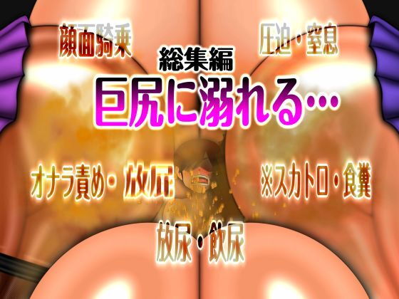 巨尻に溺れる…