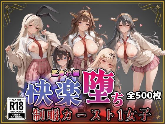 【艦●れ】快楽堕ちカースト1ヒロインズ【即射アルバム】