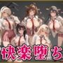 【艦●れ】快楽堕ちカースト1ヒロインズ