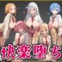 【リ●ロ】快楽堕ちカースト1ヒロインズ