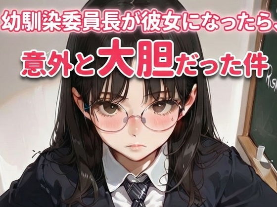 幼馴染委員長が彼女になったら、意外と大胆だった件（生成プロンプト同梱）