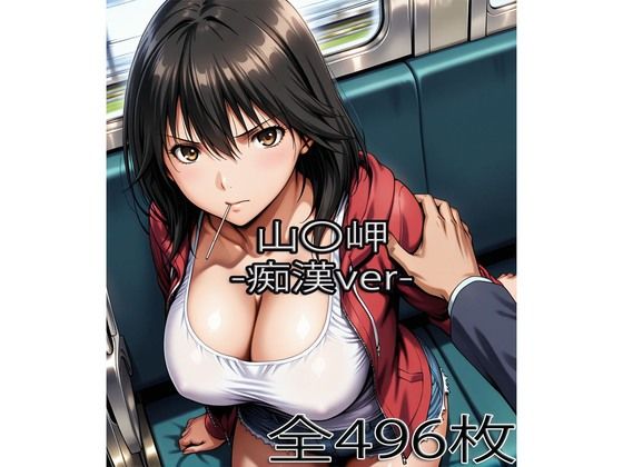 山〇岬【痴●】【ぺったんこ】