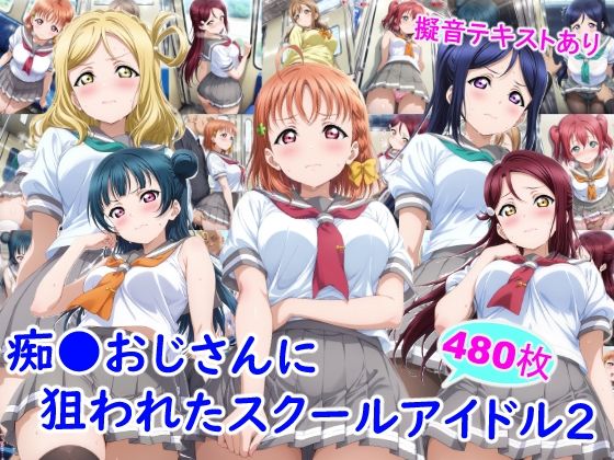 痴●おじさんに狙われたスクールアイドル2【雪月花】