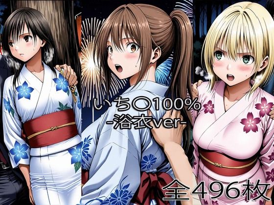 北大〇さつき・西野〇かさ・東〇綾【浴衣H】【ぺったんこ】