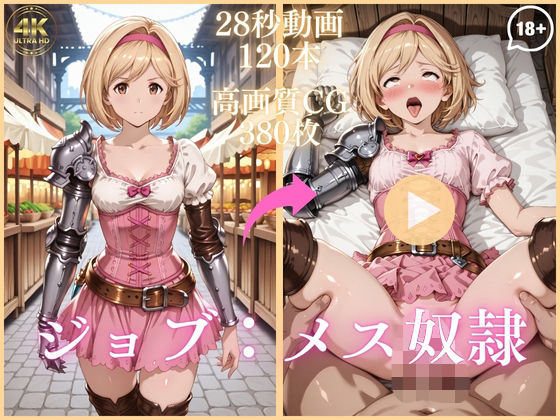 【無料エロ漫画】d_743930 ジョブ:メス奴●【大ボリューム動画約1時間&CG380枚!】(虹の彼方に)