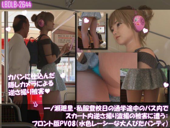 一ノ瀬廻里・私服登校日の通学途中のバス内でスカート内逆さ撮り盗撮の被害に遭う:フロント編PV01-11（ノーパン含む）までの11本セット総集編！ 画像3
